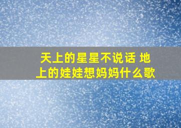 天上的星星不说话 地上的娃娃想妈妈什么歌